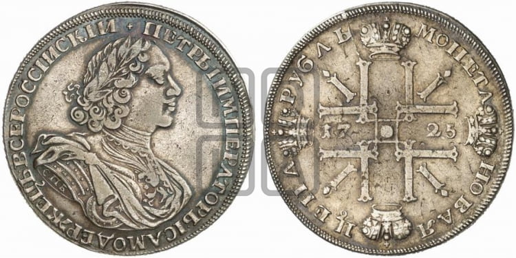 1 рубль 1725 года СПБ (“Солнечник”, портрет в латах, СПБ в рукаве,с пряжкой на плаще) - Биткин: #1333 (R1)