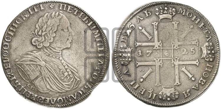 1 рубль 1725 года СПБ (“Солнечник”, портрет в латах, СПБ под портретом, над головой большой крест) - Биткин: #1336 (R2)