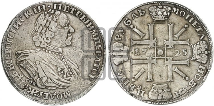 1 рубль 1725 года СПБ (“Солнечник”, портрет в латах, СПБ под портретом, штемпель 1724г.) - Биткин: #1366 (R1)