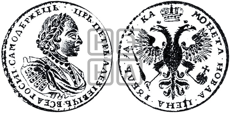 1 рубль 1721 года (портрет в наплечниках, без инициалов медальера) - Биткин: #440