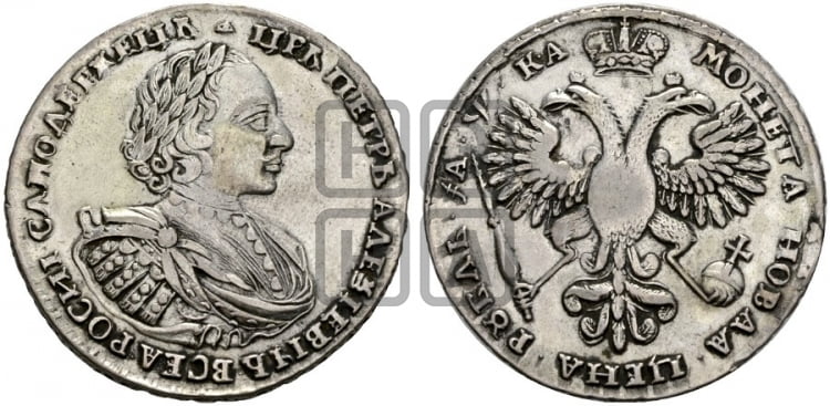 1 рубль 1721 года (портрет в наплечниках, без инициалов медальера) - Биткин: #444