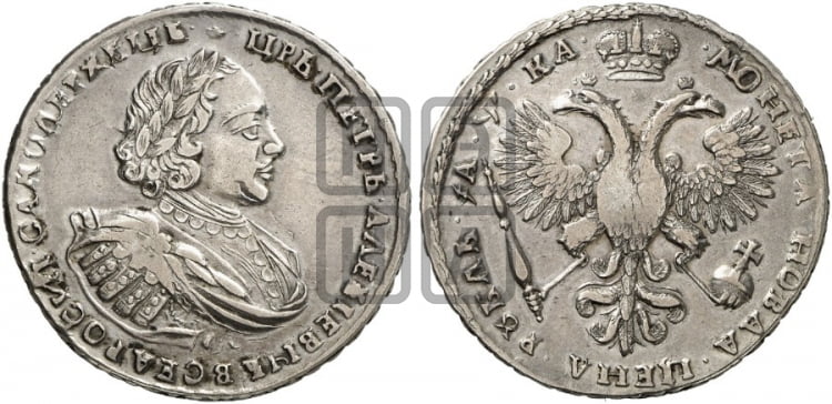 1 рубль 1721 года (портрет в наплечниках, без инициалов медальера) - Биткин: #446 (R)