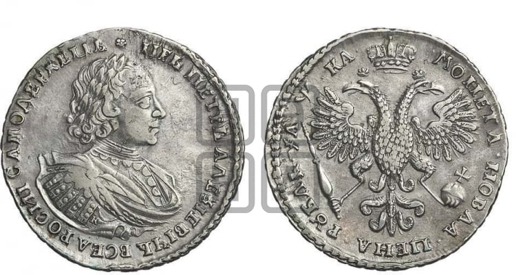 1 рубль 1721 года (портрет в наплечниках, без инициалов медальера) - Биткин: #448