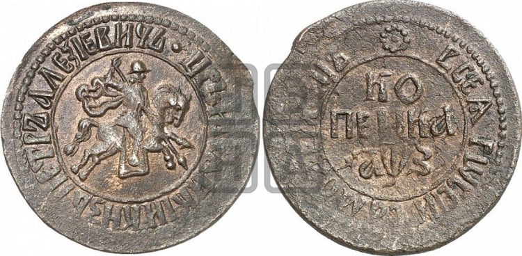1 копейка 1707 года ( без обозначения монетного двора) - Биткин: #1947 (R3)