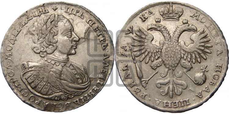 1 рубль 1721 года К (портрет в наплечниках, знак медальера К) - Биткин: #467