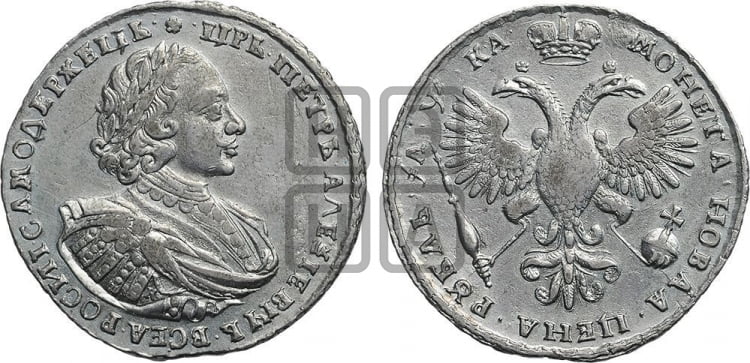 1 рубль 1721 года К (портрет в наплечниках, знак медальера К) - Биткин #475