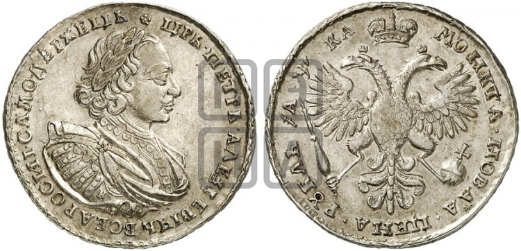 1 рубль 1721 года К (портрет в наплечниках, знак медальера К) - Биткин #486