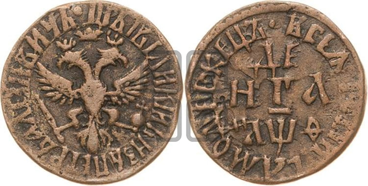 Деньга петра 1. Денга 1707. Денга Петра 1. Денга (деньга). Монеты с 1700г денга грош копейка серебро.