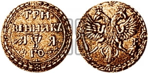 Гривенник 1701 года