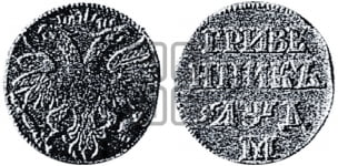 Гривенник 1704 года (М без точек)