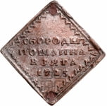 Квадратный бородовой знак 1725 года