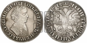 1 рубль 1705 года (портрет молодого Петра I, “Алексеевский

рубль”)