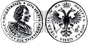 1 рубль 1721 года (портрет в наплечниках, знак медальера К)