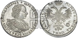 1 рубль 1721 года (портрет в наплечниках, знак медальера К)