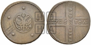 5 копеек 1725 года (”Крестовик”)