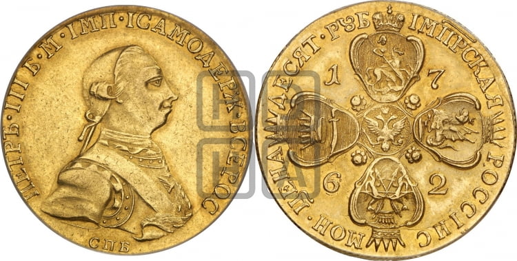 10 рублей 1762 - Биткин: #1 (R1)