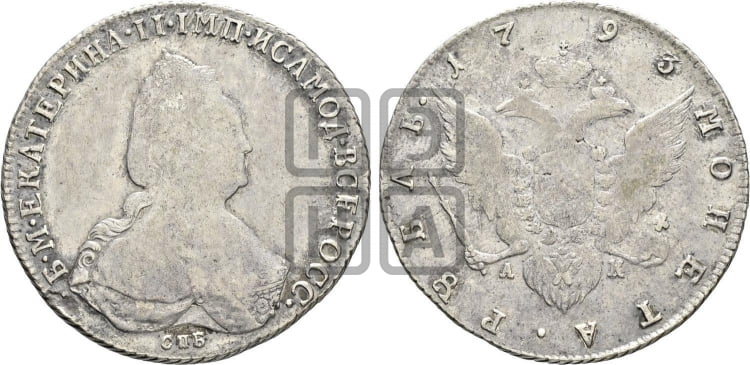 1 рубль 1793 года СПБ/АК (новый тип) - Биткин #262