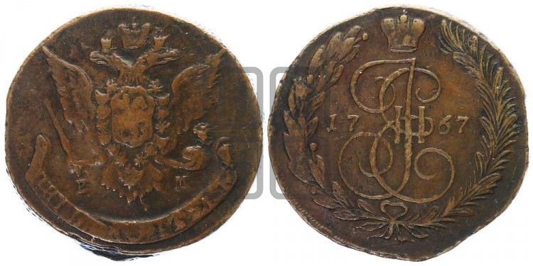 5 копеек 1767 года ЕМ (ЕМ, Екатеринбургский монетный двор) - Биткин #613