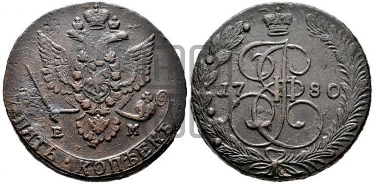 5 копеек 1780 года ЕМ (ЕМ, Екатеринбургский монетный двор) - Биткин #631