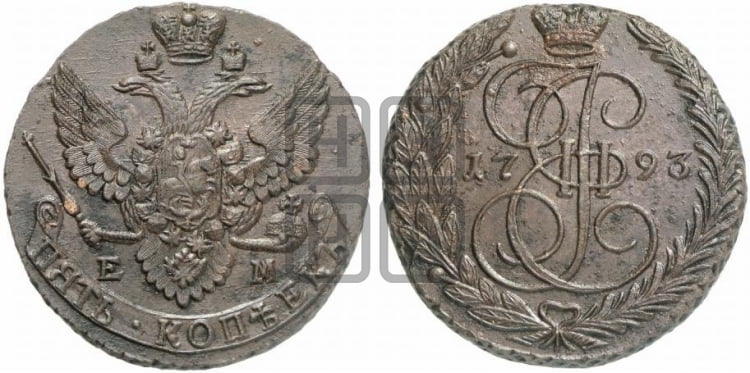 5 копеек 1793 года ЕМ (ЕМ, Екатеринбургский монетный двор) - Биткин #647