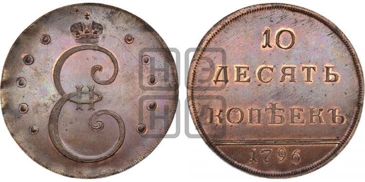 10 копеек 1796 года - Биткин #H894 (R2) новодел