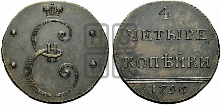 4 копейки 1796 года (Вензельные) - Биткин #H919 (R2) новодел