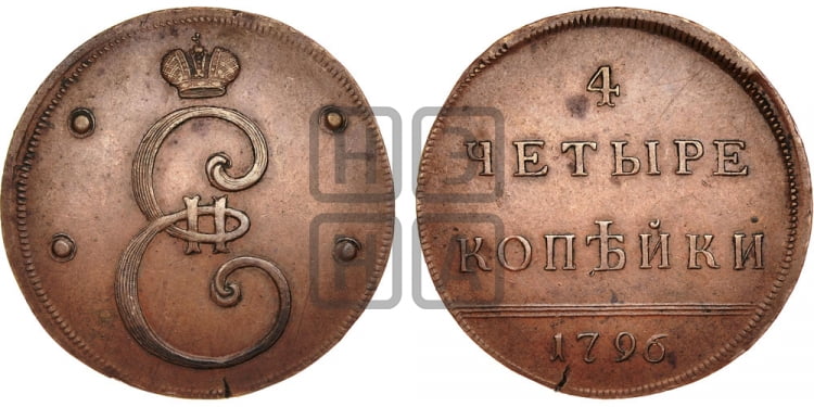 4 копейки 1796 года (Вензельные) - Биткин #H921 (R2) новодел