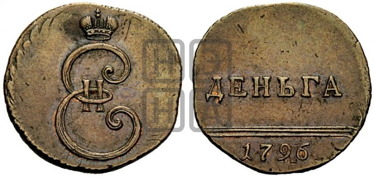 Деньга 1796 года - Биткин #H957 (R2) новодел