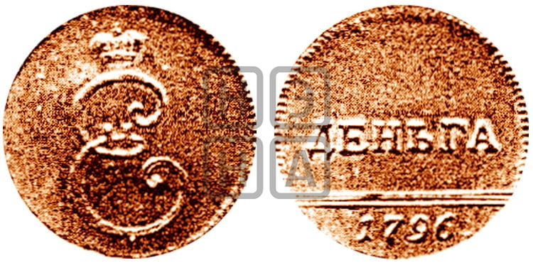 Деньга 1796 года - Биткин #H958 (R2) новодел