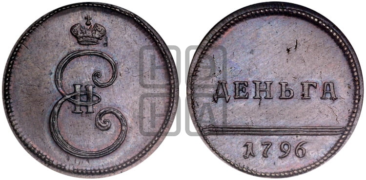 Деньга 1796 года - Биткин #H959 (R2) новодел