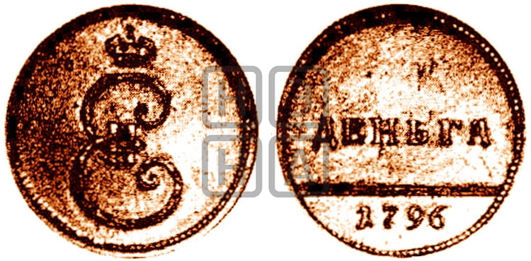 Деньга 1796 года - Биткин #H960 (R2) новодел
