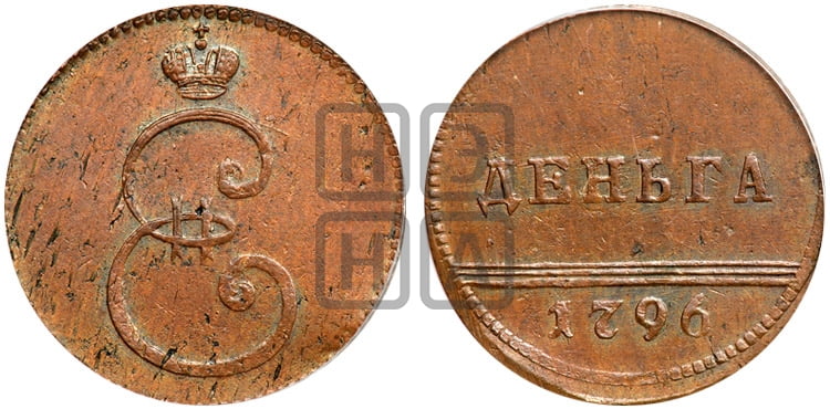 Деньга 1796 года - Биткин #H961 (R2) новодел