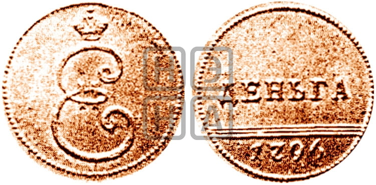 Деньга 1796 года - Биткин #H962 (R2) новодел