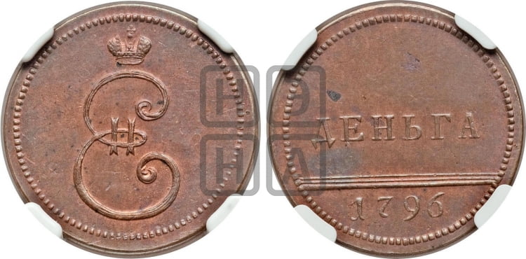 Деньга 1796 года - Биткин #H963 (R2) новодел