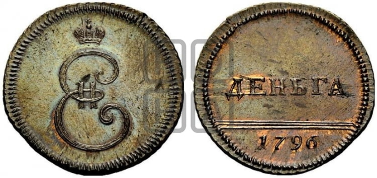Деньга 1796 года - Биткин #H964 (R2) новодел