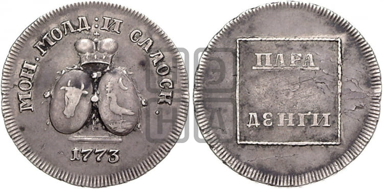 Пара - 3 денги 1773 года (монеты особого чекана) - Биткин #1272 (R3)