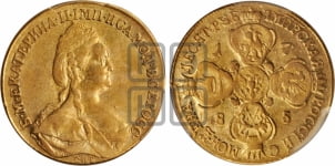 10 рублей 1785 года (новый тип, шея короче)