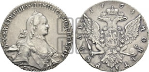 1 рубль 1764 года (с шарфом на шее)