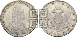 1 рубль 1791 года (новый тип)