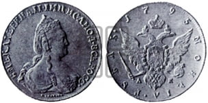 1 рубль 1795 года (новый тип)