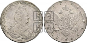1 рубль 1796 года (новый тип)
