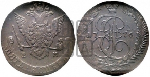 5 копеек 1776 года (ЕМ, Екатеринбургский монетный двор)