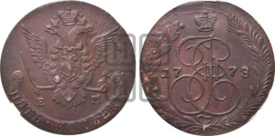 5 копеек 1778 года (ЕМ, Екатеринбургский монетный двор)