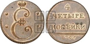 4 копейки 1796 года (Вензельные)