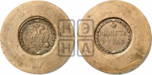 1 рубль 1771 года (“Сестрорецкий”)