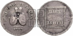 Пара - 3 денги 1773 года (монеты особого чекана)