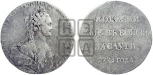 Наградная медаль 1771 года (для запорожских казаков, участников экспедиции по Днепру и Черному морю)