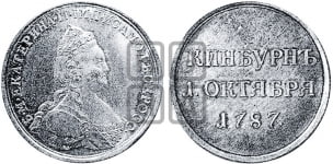 Наградная медаль 1787 года (за сражение при Кинбурне)