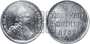 Наградная медаль 1787 года (за сражение при Кинбурне)