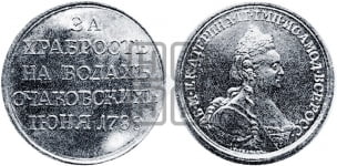 Наградная медаль 1788 года ( за сражение в днестровском лимане 1,17 и 18 июня 1788 г.)